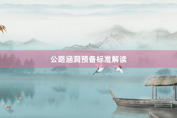 公路涵洞预备标准解读